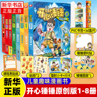 校园少儿绘本小学升漫画课外书 8册 14岁 凤凰新华书店旗舰店 开心捶捶故事集儿童趣味漫画书爆笑校园6 开心锤锤原创版