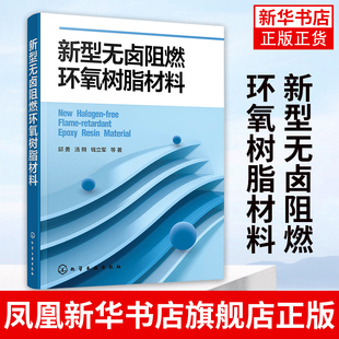 新型无卤阻燃环氧树脂材料 新型无卤阻燃环氧树脂材料制备 化学工业类书籍 化学工业出版社凤凰新华书店旗舰店