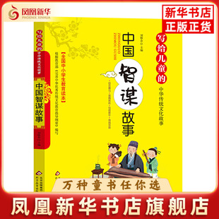 中国智谋故事-写给儿童的中华传统文化故事刘敬余/主编小学教辅北京教育出版社凤凰新华书店旗舰店