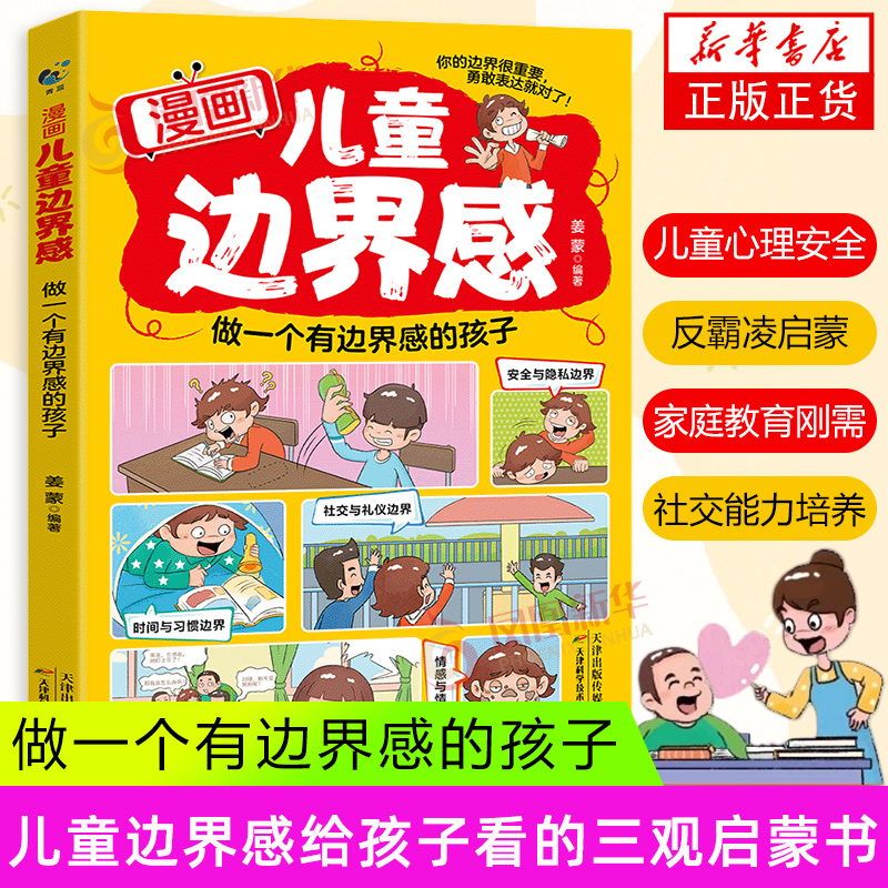 漫画儿童边界感：做一个有边界感的孩子 家庭教育帮孩子梳理正确三观启蒙育儿书籍 天津科技出版社 正版书籍