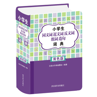 小学生同义词近义词反义词组词造句词典 双色版 四川辞书出版社 实用的小学生词义区分正确使用指南指导书 凤凰新华书店旗舰店正版