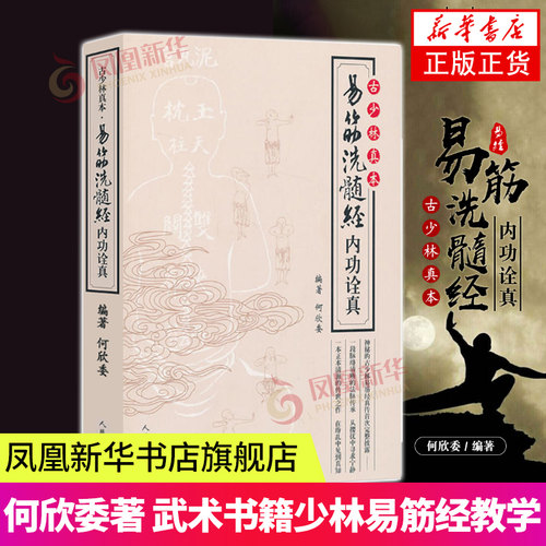 易筋洗髓经内功诠真 古少林真本 武术书籍少林易筋经 教学教程 凤凰新华书店旗舰店正版书籍 人民体育出版社