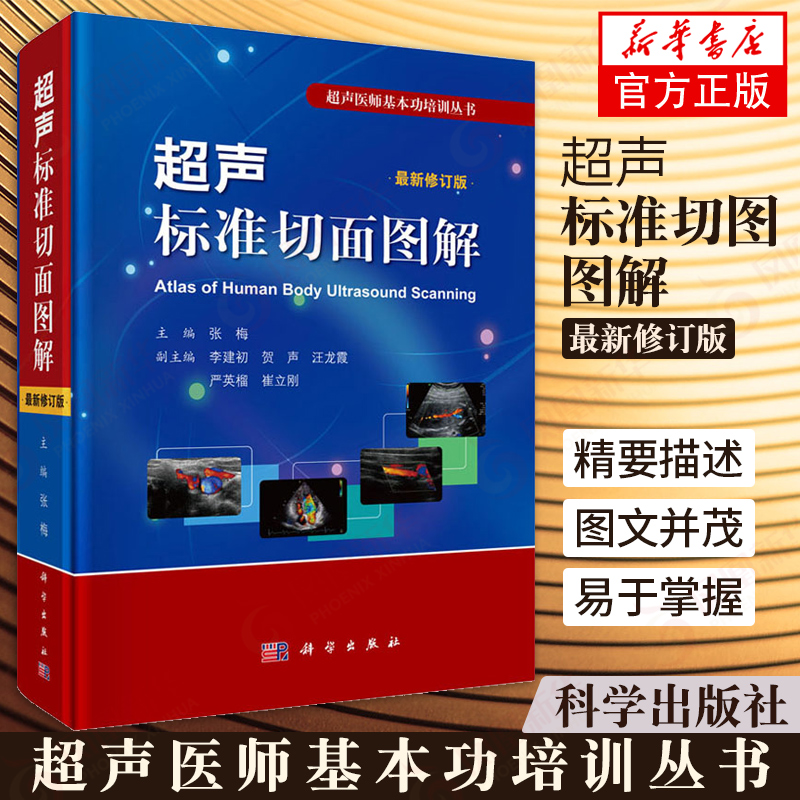 超声标准切面图解 修订版 张梅编 超声医师基本功培训丛书 切面探查方法断面结构测量方法临床价值 凤凰新华书店旗舰店正版