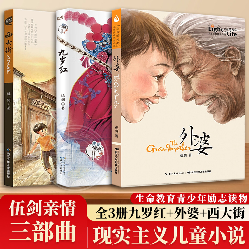 伍剑亲情三部曲全套三册伍剑外婆西大街九岁红家风教育小说6-12岁三四年级课外阅读儿童传统文化图画故事书籍 凤凰新华书店旗舰店