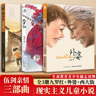 伍剑亲情三部曲全套三册伍剑外婆西大街九岁红家风教育小说6 凤凰新华书店旗舰店 12岁三四年级课外阅读儿童传统文化图画故事书籍