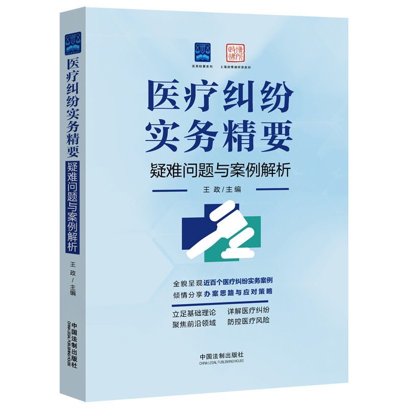 医疗纠纷实务精要-疑难问题与案例解析王政行政法中国法制出版社凤凰新华书店旗舰店
