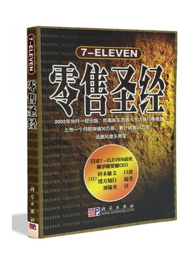 7-ELEVEN零售圣经(日)铃木敏文广告营销科学出版社凤凰新华书店旗舰店