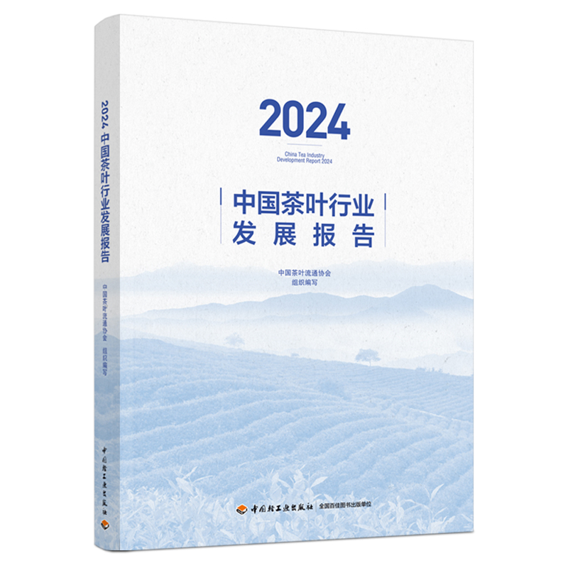 2024中国茶叶行业发展报告中国茶叶流通协会组织编写各部门经济中国轻工业出版社凤凰新华书店旗舰店