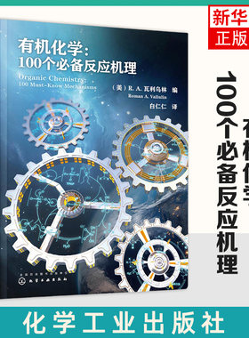 有机化学-100个必备反应机理(美)R. A. 瓦利乌林 化学化工和药物研发等领域科研院人员及院校师生参考 化学工业出版社