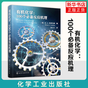 有机化学-100个必备反应机理(美)R. A. 瓦利乌林 化学化工和药物研发等领域科研院人员及院校师生参考 化学工业出版社