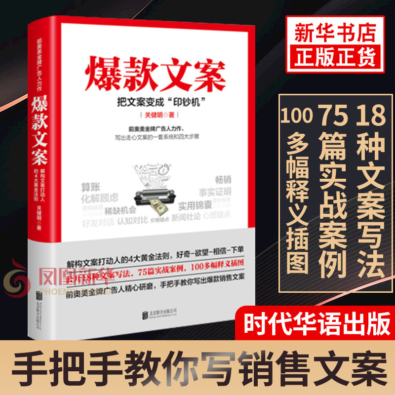 爆款文案 前奥美广告人手把手教你写销售文案广告写法互联网市场广告营销策划实战案例正版书籍【凤凰新华书店旗舰店】
