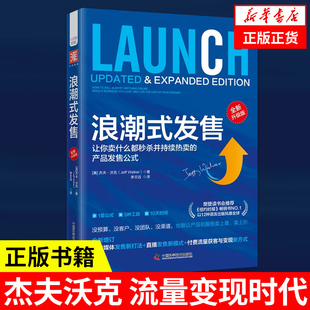 浪潮式发售 杰夫沃克 流量变现时代 中小微企业 自由职业者 可复制 广告营销 中国科学技术出版社 凤凰新华书店旗舰店 正版书籍