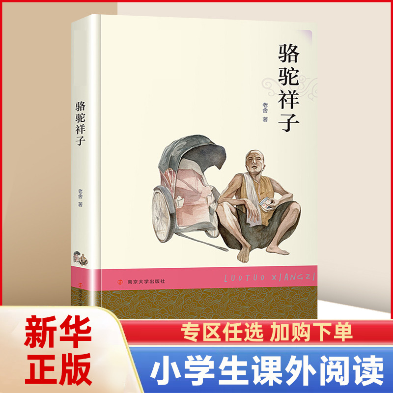 骆驼祥子阅读书系非注音版中小学生四五六七八年级小学生课外阅读书籍7-14岁儿童文学读物南京大学出版【凤凰新华书店旗舰店】