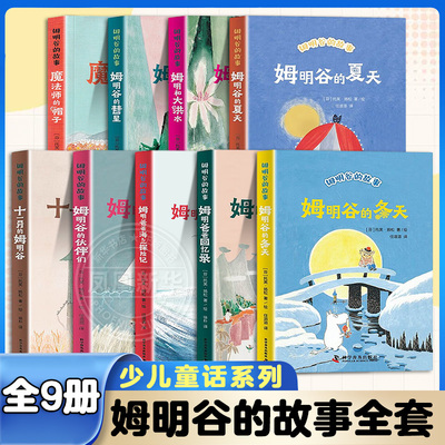 魔法师的帽子 姆明谷的故事 任溶溶著 儿童文学读物 少儿童话精品系列故事书8-10-12岁小学生校园小说课外阅读书籍 科学普及出版社