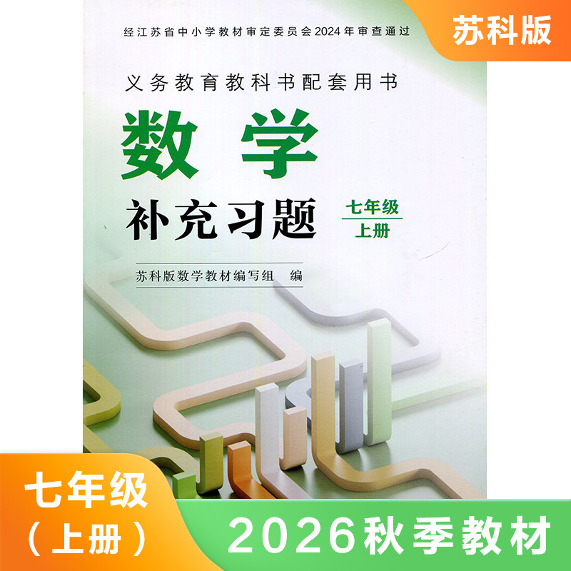 七年级上册数学补充习题SK版 (7上)(配苏科版)数学补充习题 教材配套同步练习题 江苏凤凰科学技术出版社 凤凰新华 正版书籍