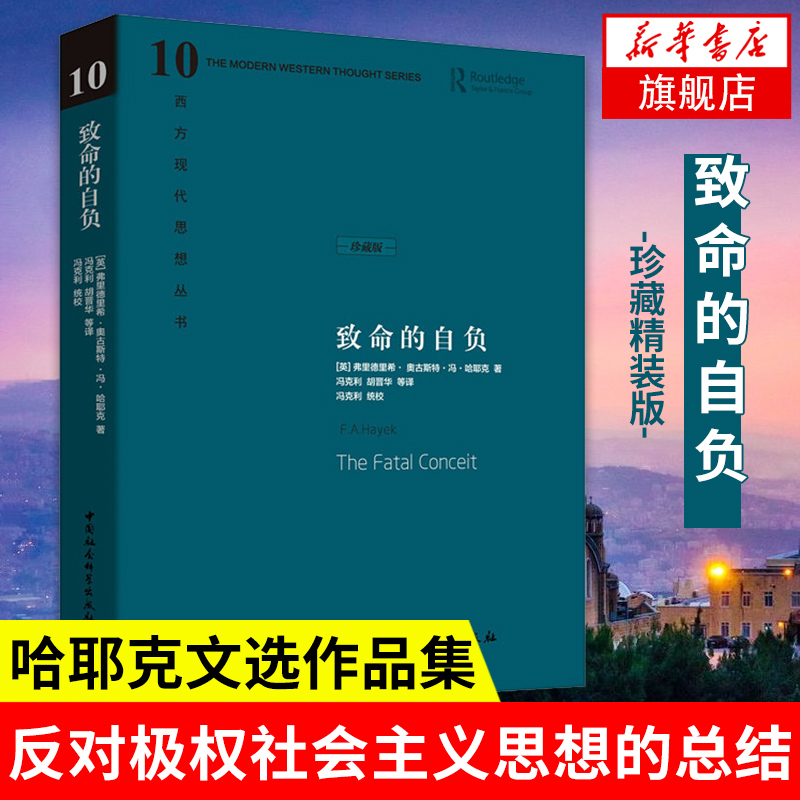 致命的自负 哈耶克著 中国社会科学出版社 西方现代思想丛书 社会主义思想总结 社会科学总论书籍 正版书籍【凤凰新华书店旗舰店】 书籍/杂志/报纸 社会科学总论 原图主图