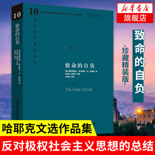 致命的自负 哈耶克著 中国社会科学出版社 西方现代思想丛书 社会主义思想总结 社会科学总论书籍 正版书籍【凤凰新华书店旗舰店】