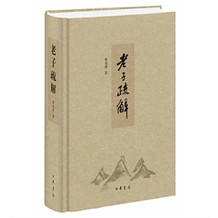 老子疏解黄克剑著中国哲学中华书局凤凰新华书店旗舰店