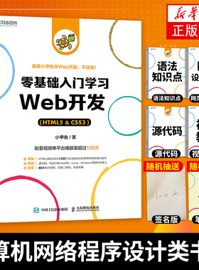 零基础入门学习web开发 赠视频教程 css3 html5网页前端设计小甲鱼网站制作设计web前端开发教程 程序设计编程书籍