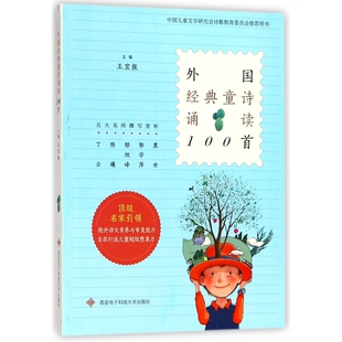 外国经典童诗诵读100首 小学生启蒙少儿文学读本 西安电子科技大学出版社 新华正版书籍