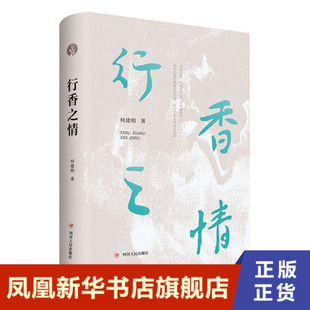 行香之情 何建明历年散文随笔作品精选合集 优美而真挚 深刻而炽烈 四川人民出版社 正版书籍 凤凰新华书店旗舰店 文学作品集