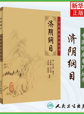 济阴纲目 中医临床丛书 明 武之望撰著 李明廉等整理 中医妇科古籍 简体白文本口袋书 人民卫生出版社 凤凰新华书店旗舰店