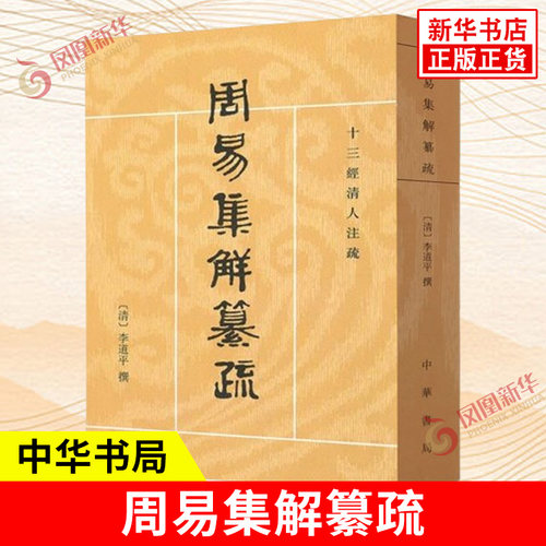周易集解纂疏十三经清人注疏