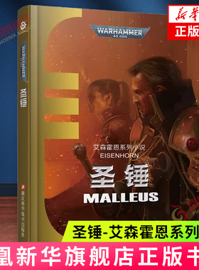 圣锤-艾森霍恩系列小说 星际科幻小说 战锤40K中文小说 浙江科学技术出版社 科幻小说 新华正版书籍 凤凰新华书店官舰店 正版书籍