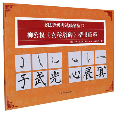 柳公权玄秘塔碑楷书临摹 书法等级考试临摹丛书 碑帖导临书法字帖毛笔临摹本柳体楷书 书法初学者入门 柳公权楷书毛笔字帖正版书籍