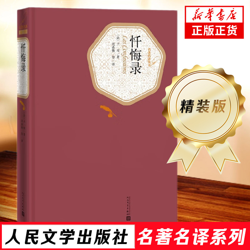 忏悔录 精装版 人民文学出版社名著名译系列 卢梭著  一部坦率自传外国现当代文学小说世界名著 凤凰新华书店旗舰店正版书籍