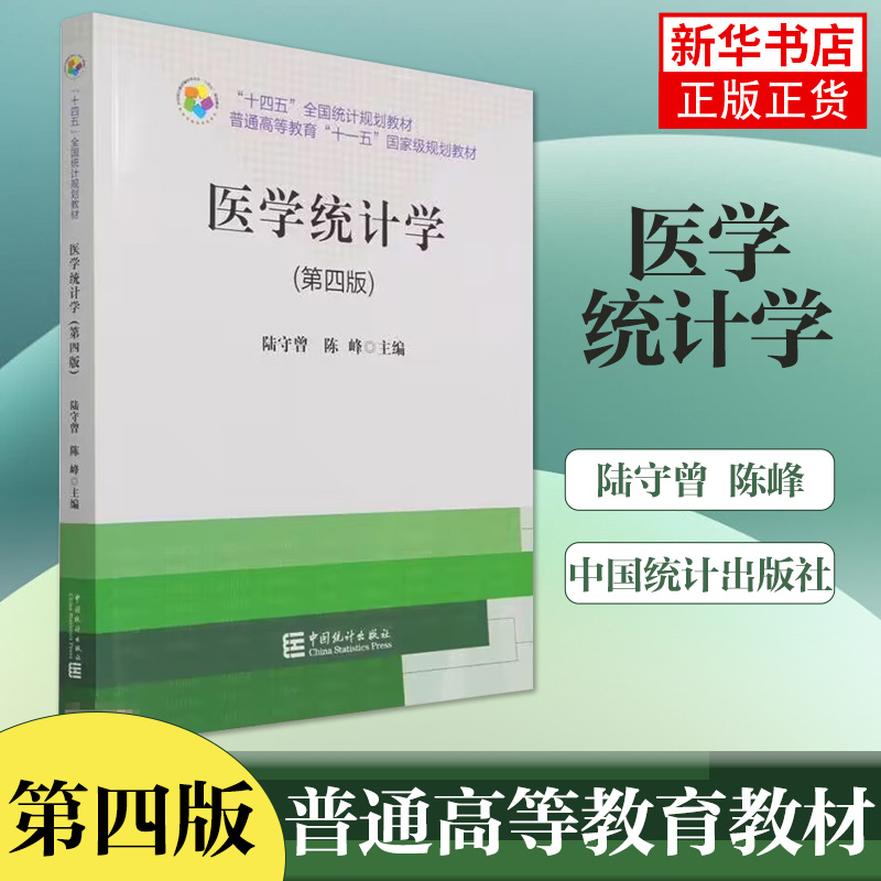 医学统计学 第4版第四版 普通高等教育教材  研究设计 统计分析 陆守曾 陈峰 中国统计出版社 凤凰新华书店旗舰店正版 书籍/杂志/报纸 临床医学 原图主图