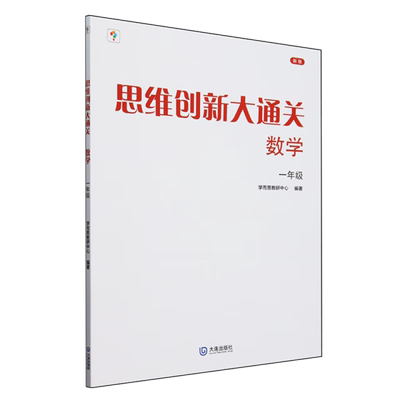 思维创新大通关一年级数学小学教辅