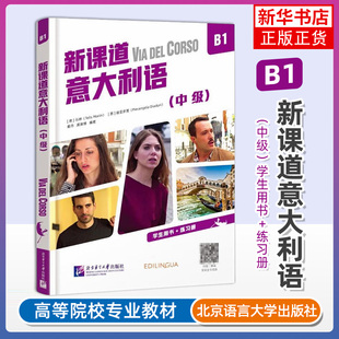 新课道意大利语B1 中级 学生用书+练习册听说读写零基础速成意大利语意大利语入门书北京语言大学出版社零起点意大利语学习书