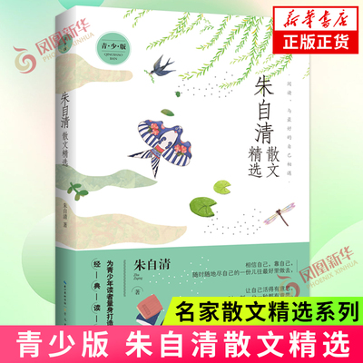 朱自清散文精选 青少版 名家散文精选系列 抒情叙事游记青少年经典读本散文精选集中国现当代文学散文随笔 凤凰新华书店正版