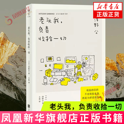 老头我，负责收拾一切 [日]泽野公 著 窗户擦起来 小心电线 网络时代的无序会蔓延至家中等 北京联合出版公司 新华正版书籍