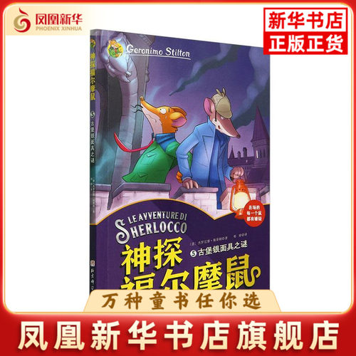 古堡银面具之谜-神探福尔摩鼠(5)(意)杰罗尼摩.斯蒂顿儿童文学北京科学技术出版社凤凰新华书店旗舰店