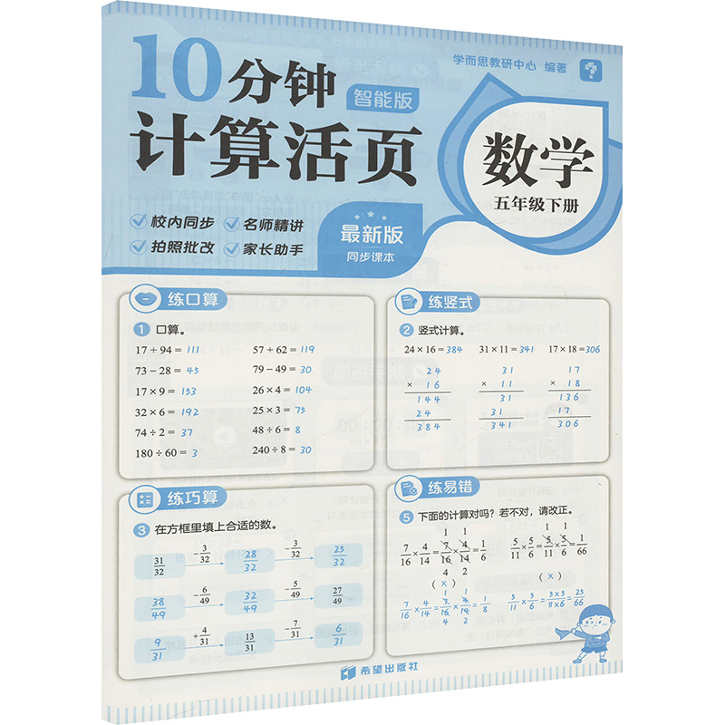 学而思 10分钟计算活页数学五年级下册智能版 小学5年级下册数学方法精讲口算竖式计算易错题课后练习题小学教辅新华书店正版书籍