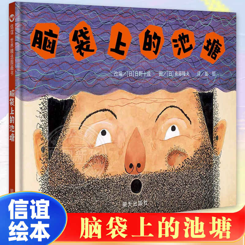 脑袋上的池塘 硬壳精装绘本2-3-6-8-9周岁儿童图画书籍幼儿园大中班小学生课外读物启蒙认知故事书低幼年级课外读物亲子共读