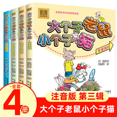 大个子老鼠小个子猫第三辑全4册拼音版儿童读物寻宝游戏狂欢节的惊喜 用尾巴跳绳在怪兽肚里迷路了周锐著6-12周岁小学生课外书