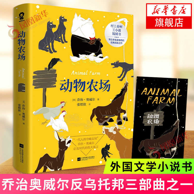 动物农场 乔治奥威尔著 荣如德译 反乌托邦三部曲之一又名动物庄园 一九八四作者 外国文学小说书 凤凰新华书店旗舰店高性价比高么？