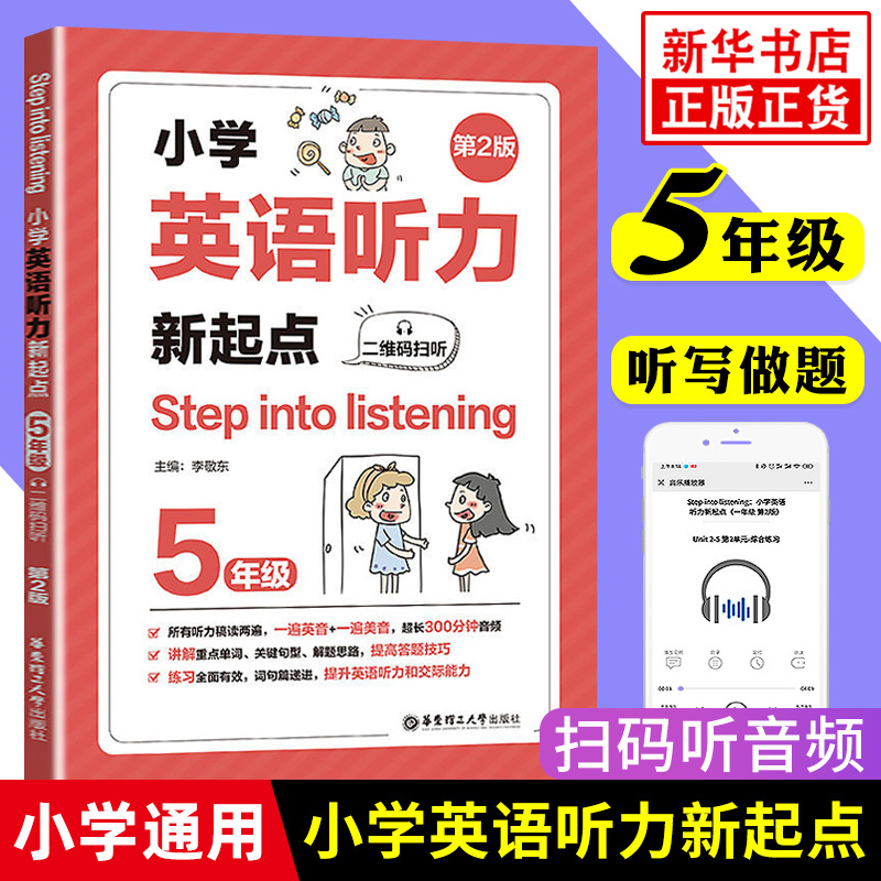 小学英语听力训练 五年级 小学英语听力新起点5年级Step into listening小学生英语听力专项训练英语听力 华东理工大学出版社