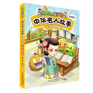 植物大战僵尸2中华名人故事 千里共婵娟：文学家篇（下）笑江南 漫画书籍 中国少年儿童出版社 童书少儿书籍少年儿童 新华书店正版