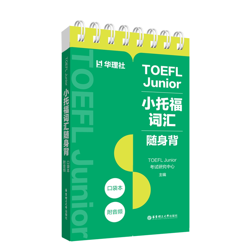 TOEFL Junior.小托福词汇随身背（口袋本.附音频）非凡外语英语词汇华东理工大学出版社凤凰新华书店旗舰店图片