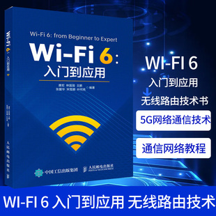 计算机无线通信网络教程书籍 入门到应用 唐宏 6入门书籍 无线路由技术书 5G网络通信技术 林国强