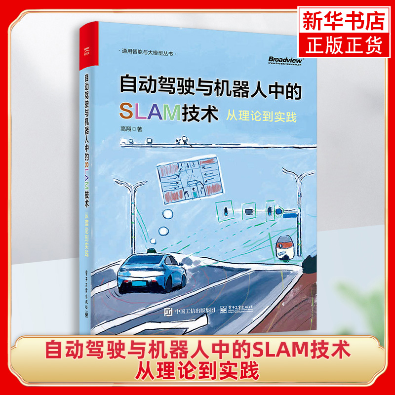 自动驾驶与机器人中的SLAM技术从理论到实践高翔激光雷达与惯性导航定位建图方案搭建电子工业出版社