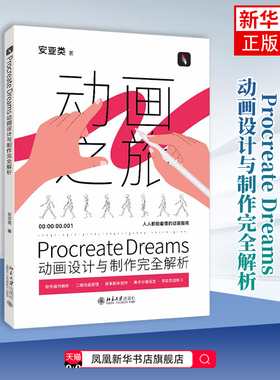 Procreate Dreams动画设计与制作完全解析 安亚类 著 北京大学出版社有限公司 计算机  图形图像 多媒体 新华正版书籍