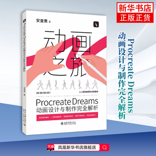 Procreate Dreams动画设计与制作完全解析 安亚类 著 北京大学出版社有限公司 计算机  图形图像 多媒体 新华正版书籍