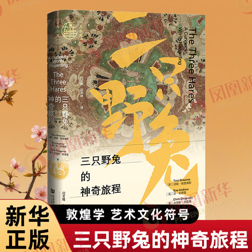 三只野兔的神奇旅程 九色鹿系列丛书 英 汤姆 格里弗斯 等著 敦煌学 艺术文化符号 文物考古 社会科学文献出版社 新华书店正版书籍