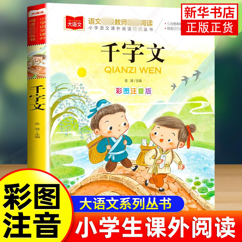 千字文 学生版小学生注音版正版小学语文课外阅读丛书大语文系列一年级二年级阅读课外书读书籍儿童版绘本北京教育出版社 新华正版