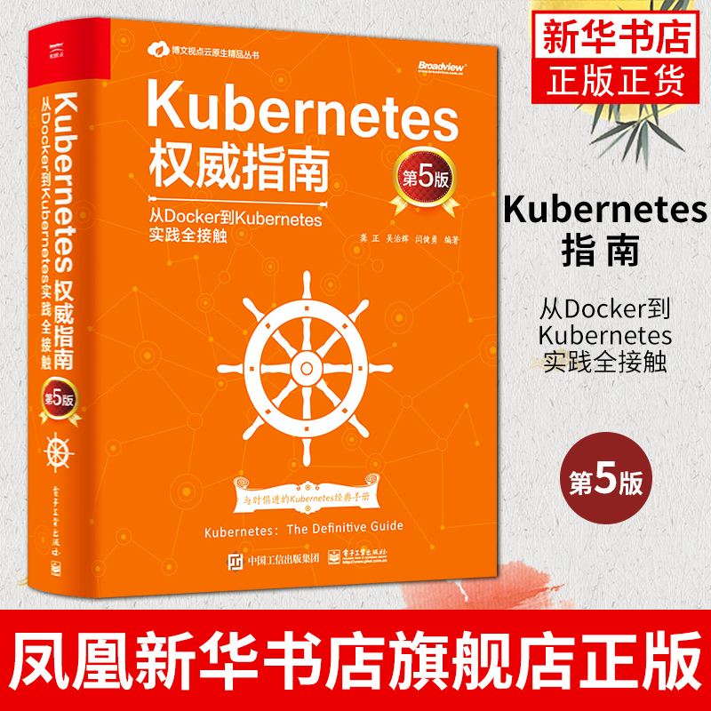 Kubernetes指南：从Docker到Kubernetes实践全接触（第5版）全新升级K8s1.19新手入门程序设计计算机电子工业-封面